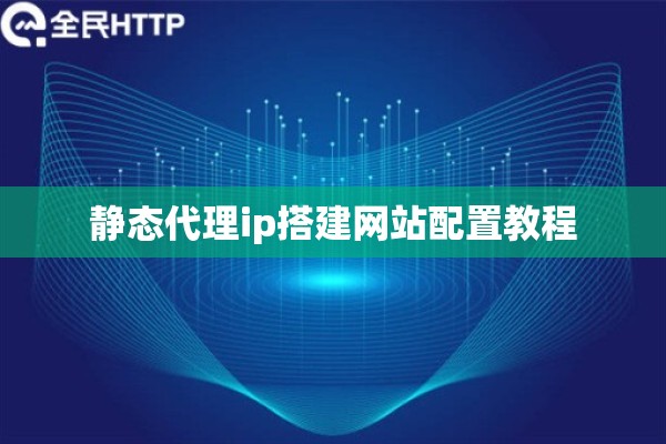 静态代理ip搭建网站配置教程