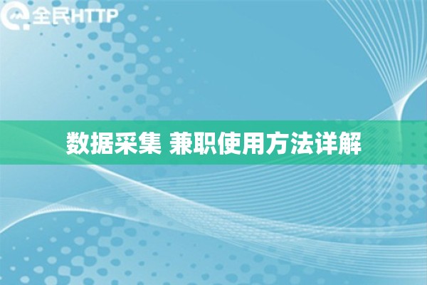 数据采集 兼职使用方法详解