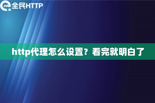 http代理怎么设置？看完就明白了