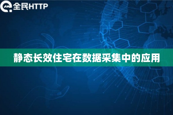 静态长效住宅在数据采集中的应用