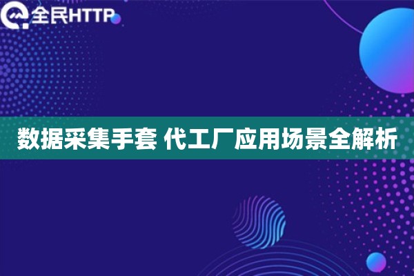 数据采集手套 代工厂应用场景全解析 数据采集手套 代工厂应用场景全解析