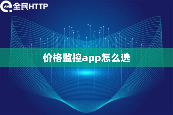 价格监控app怎么选 价格监控app怎么选