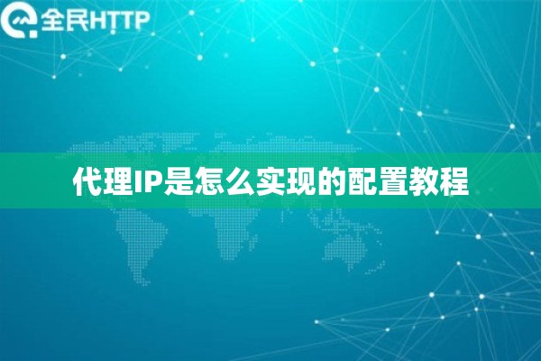 代理IP是怎么实现的配置教程