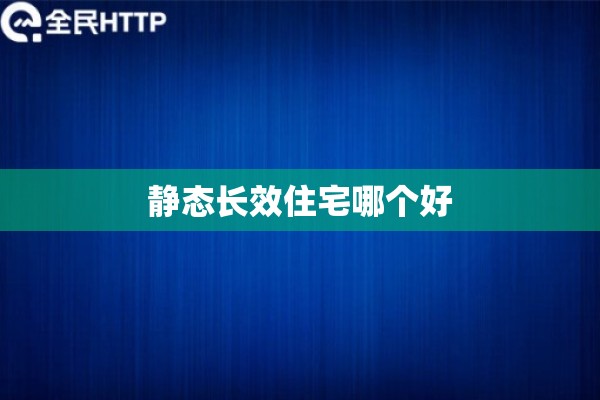 静态长效住宅哪个好