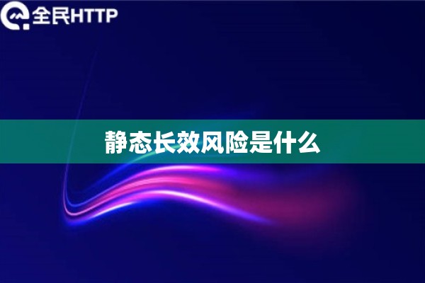 静态长效风险是什么
