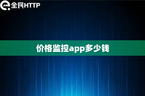 价格监控app多少钱 价格监控app多少钱