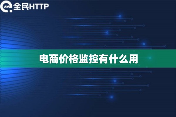 电商价格监控有什么用 电商价格监控有什么用