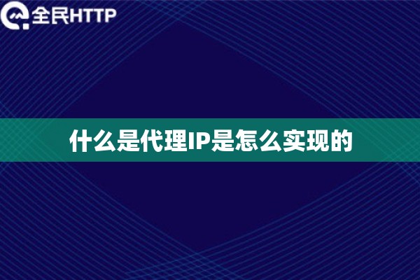 什么是代理IP是怎么实现的