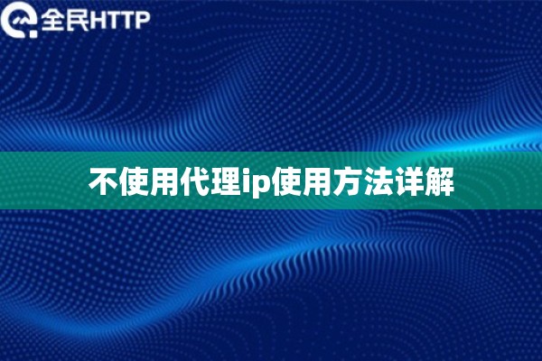 不使用代理ip使用方法详解