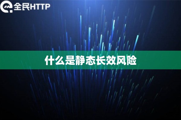 什么是静态长效风险