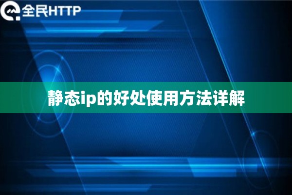 静态ip的好处使用方法详解