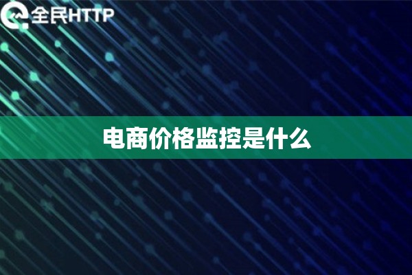 电商价格监控是什么 电商价格监控是什么