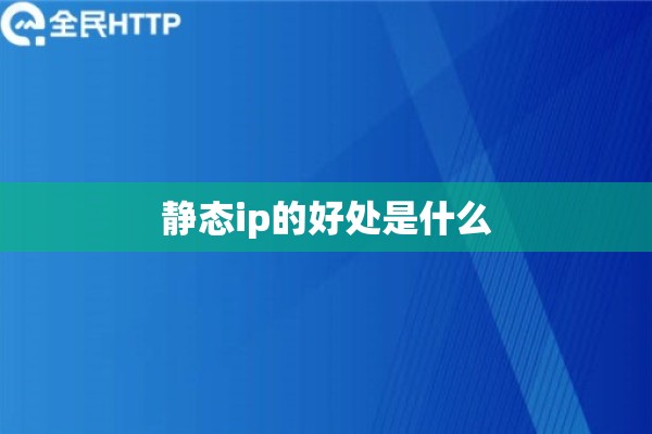 静态ip的好处是什么