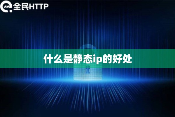 什么是静态ip的好处