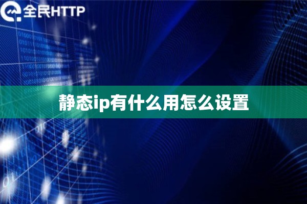 静态ip有什么用怎么设置