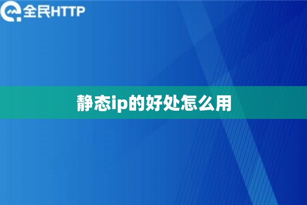 静态ip的好处怎么用 静态ip的好处怎么用
