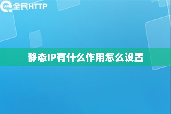 静态IP有什么作用怎么设置