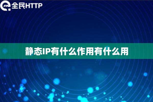 静态IP有什么作用有什么用