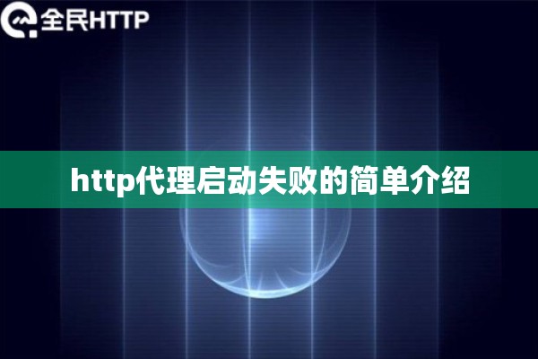 http代理启动失败的简单介绍