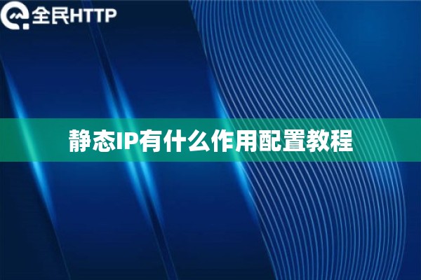 静态IP有什么作用配置教程