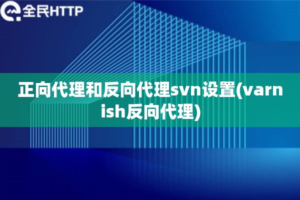 正向代理和反向代理svn设置(varnish反向代理)