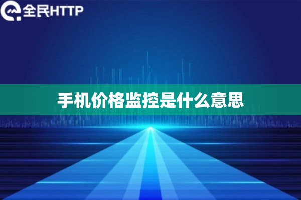 手机价格监控是什么意思