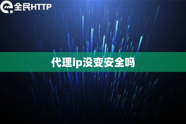 代理ip没变安全吗