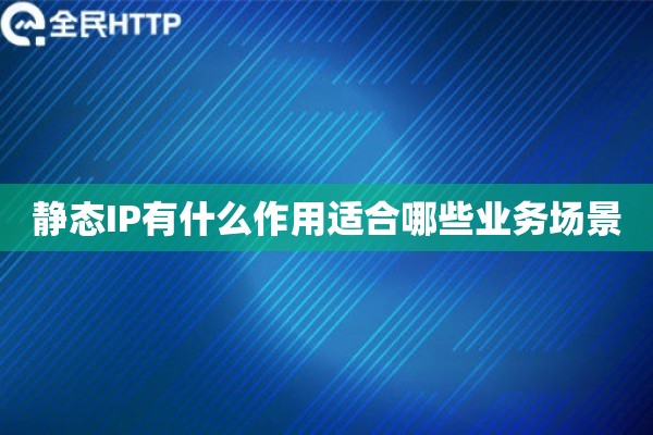 静态IP有什么作用适合哪些业务场景