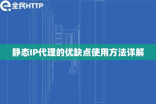静态IP代理的优缺点使用方法详解