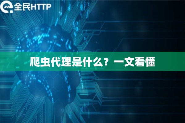 爬虫代理是什么？一文看懂