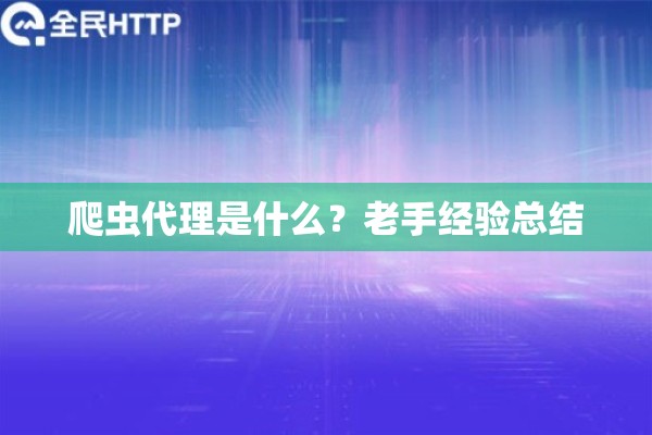 爬虫代理是什么？老手经验总结