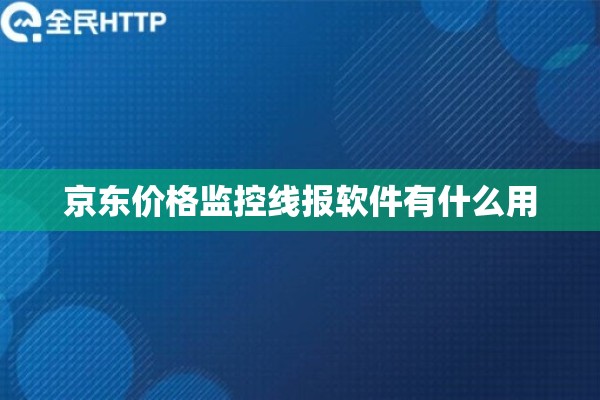 京东价格监控线报软件有什么用