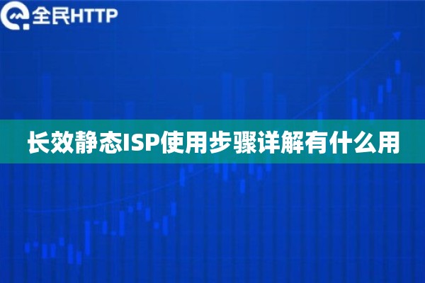 长效静态ISP使用步骤详解有什么用