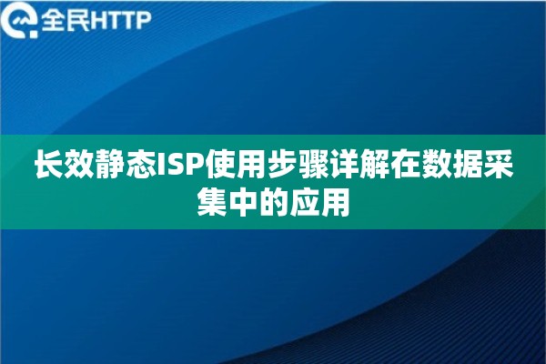 长效静态ISP使用步骤详解在数据采集中的应用