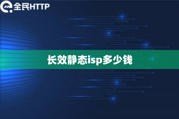 长效静态isp多少钱