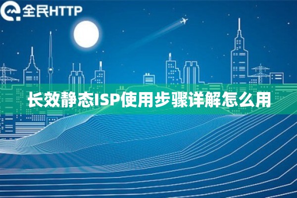 长效静态ISP使用步骤详解怎么用 长效静态ISP使用步骤详解怎么用