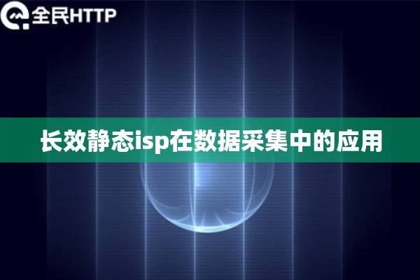 长效静态isp在数据采集中的应用 长效静态isp在数据采集中的应用