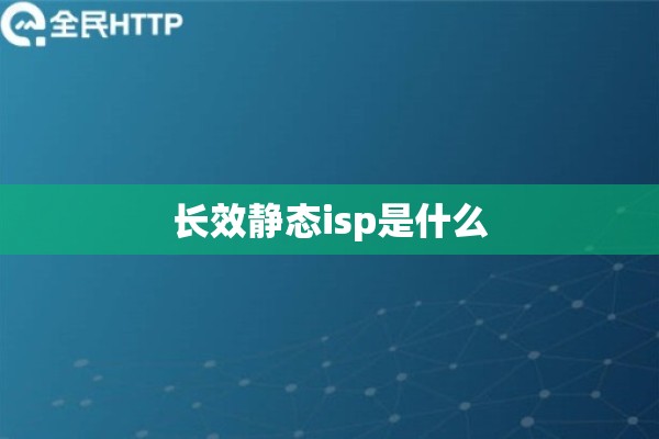 长效静态isp是什么