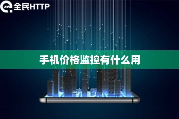 手机价格监控有什么用 手机价格监控有什么用