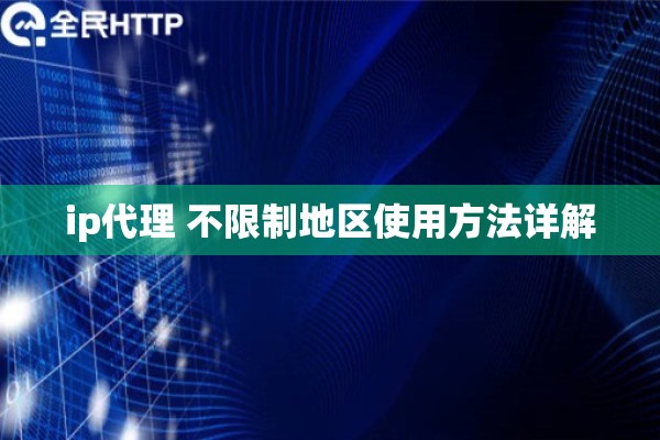 ip代理 不限制地区使用方法详解