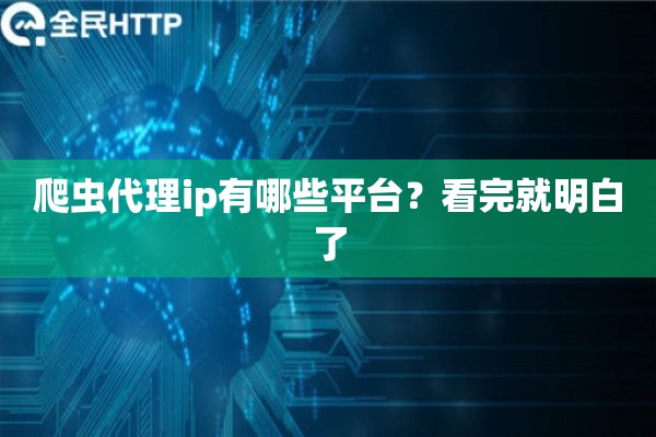 爬虫代理ip有哪些平台？看完就明白了