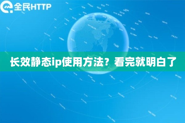 长效静态ip使用方法？看完就明白了