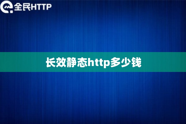 长效静态http多少钱