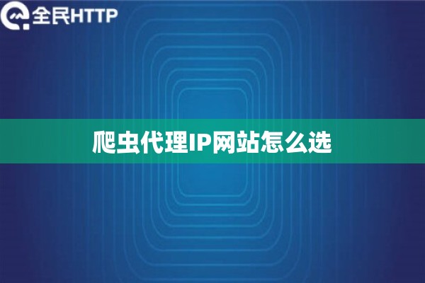 爬虫代理IP网站怎么选