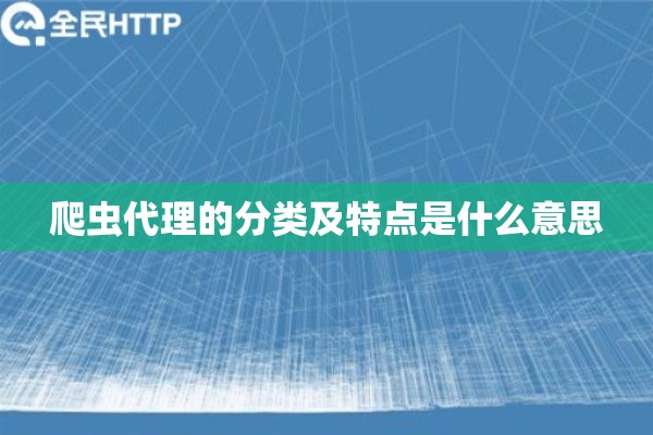 爬虫代理的分类及特点是什么意思