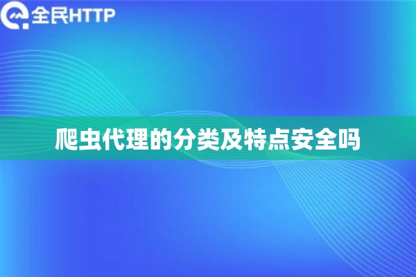 爬虫代理的分类及特点安全吗