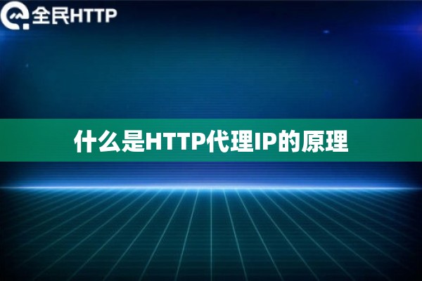 什么是HTTP代理IP的原理