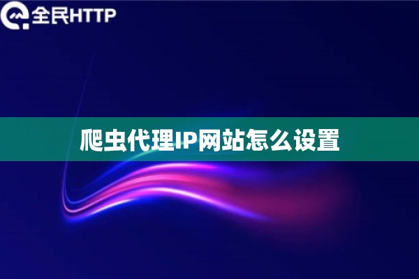 爬虫代理IP网站怎么设置
