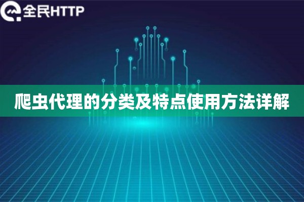 爬虫代理的分类及特点使用方法详解