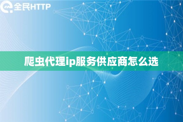 爬虫代理ip服务供应商怎么选